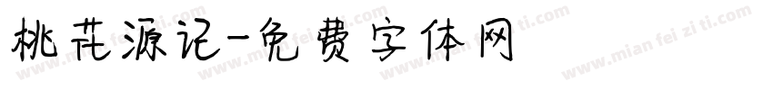 桃花源记字体转换