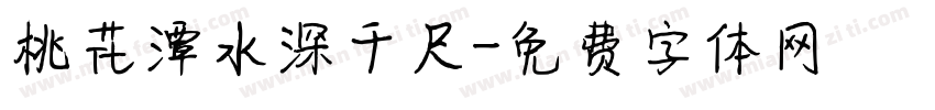 桃花潭水深千尺字体转换