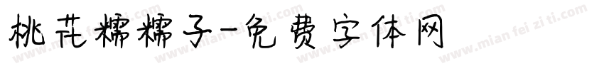 桃花糯糯子字体转换