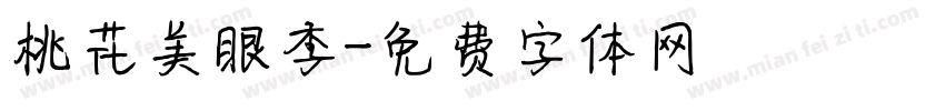 桃花美眼季字体转换