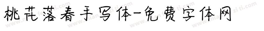 桃花落春手写体字体转换
