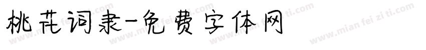 桃花词隶字体转换