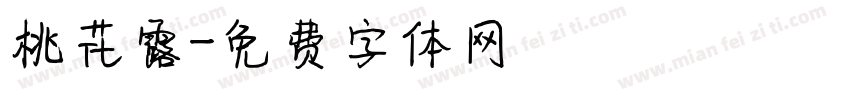 桃花露字体转换