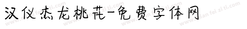 汉仪杰龙桃花字体转换