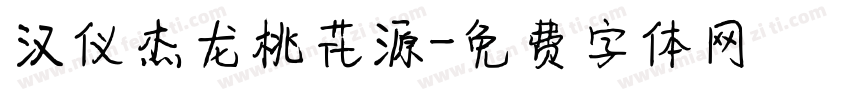 汉仪杰龙桃花源字体转换
