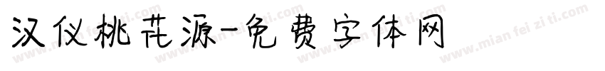 汉仪桃花源字体转换
