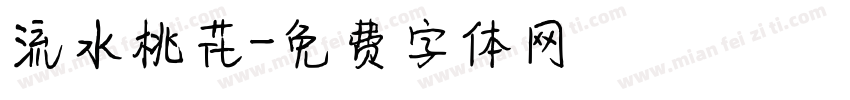 流水桃花字体转换
