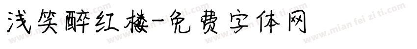 浅笑醉红楼字体转换