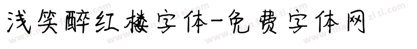 浅笑醉红楼字体字体转换