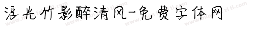 浮光竹影醉清风字体转换