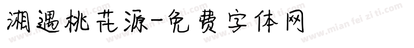 湘遇桃花源字体转换