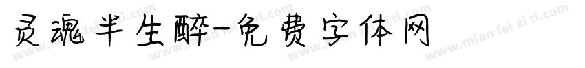 灵魂半生醉字体转换