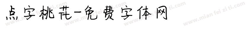 点字桃花字体转换