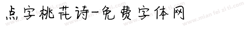 点字桃花诗字体转换