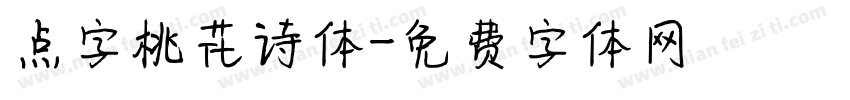 点字桃花诗体字体转换