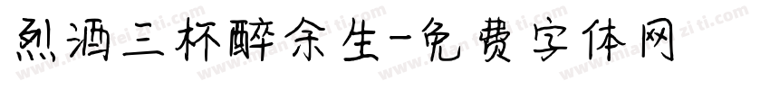 烈酒三杯醉余生字体转换