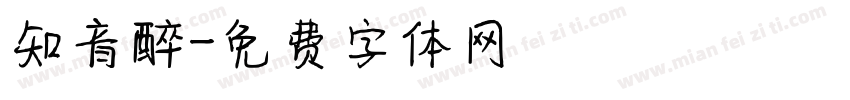 知音醉字体转换