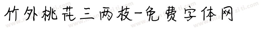 竹外桃花三两枝字体转换