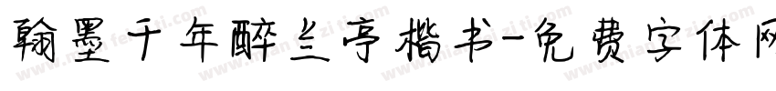 翰墨千年醉兰亭楷书字体转换