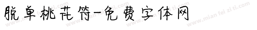 脱单桃花符字体转换