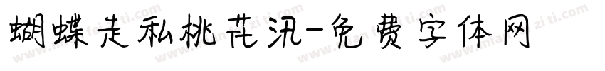 蝴蝶走私桃花汛字体转换