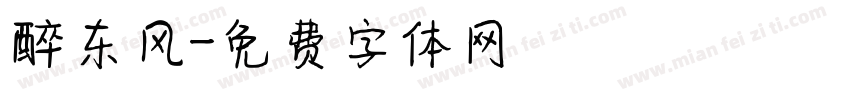 醉东风字体转换