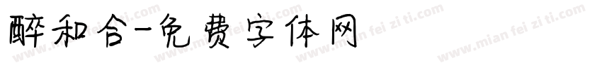 醉和合字体转换