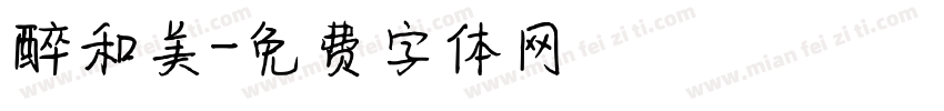 醉和美字体转换