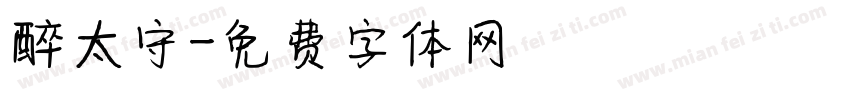 醉太守字体转换