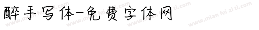 醉手写体字体转换