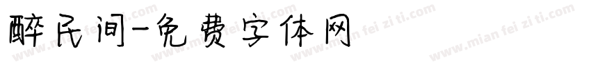 醉民间字体转换