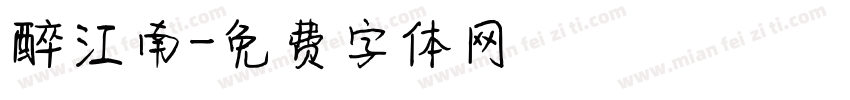 醉江南字体转换