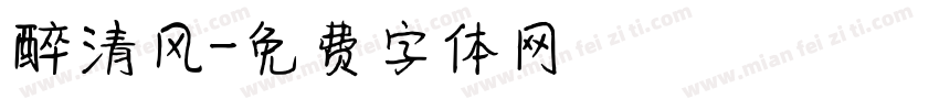 醉清风字体转换
