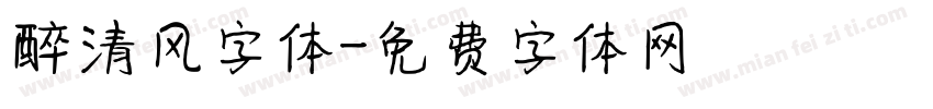 醉清风字体字体转换