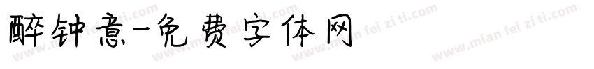 醉钟意字体转换