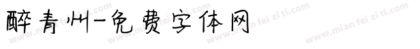 醉青州字体转换