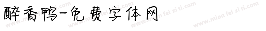 醉香鸭字体转换