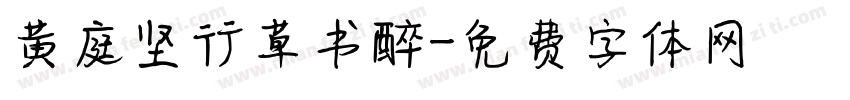 黄庭坚行草书醉字体转换