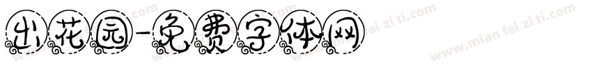 出花园字体转换