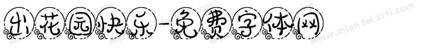 出花园快乐字体转换