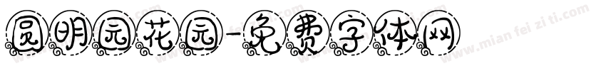 圆明园花园字体转换