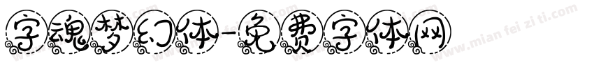 字魂梦幻体字体转换
