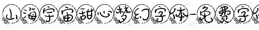 山海宇宙甜心梦幻字体字体转换