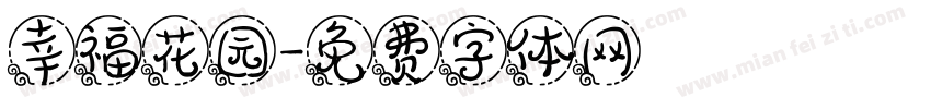 幸福花园字体转换