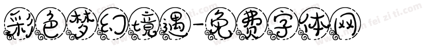 彩色梦幻境遇字体转换