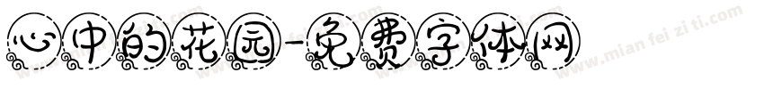 心中的花园字体转换