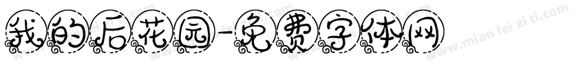我的后花园字体转换