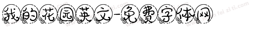 我的花园英文字体转换