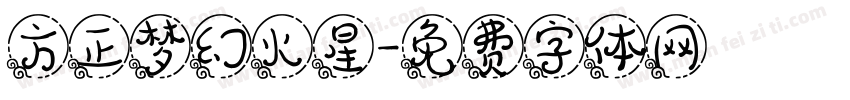 方正梦幻火星字体转换