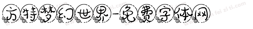 方特梦幻世界字体转换